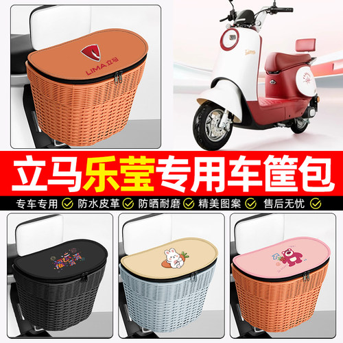 适用【立马乐莹】电动车后车筐