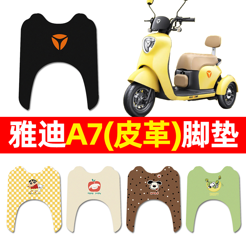 【适用雅迪A7专用】三轮车脚垫
