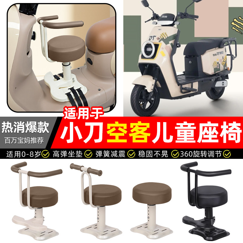 适用小刀空客70骑士版电瓶电动车专用宝宝儿童座椅前置款装饰配件