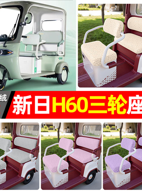 适用新日H60电动三轮车专用座套配件装饰四季通用坐垫套罩座椅套