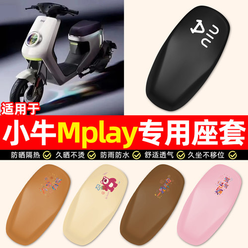 适用【小牛Mplay】电动车座套
