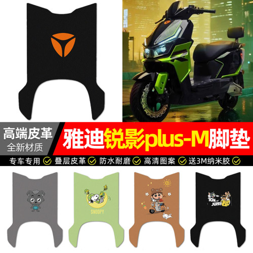 适用【雅迪锐影plus-M】皮革脚垫