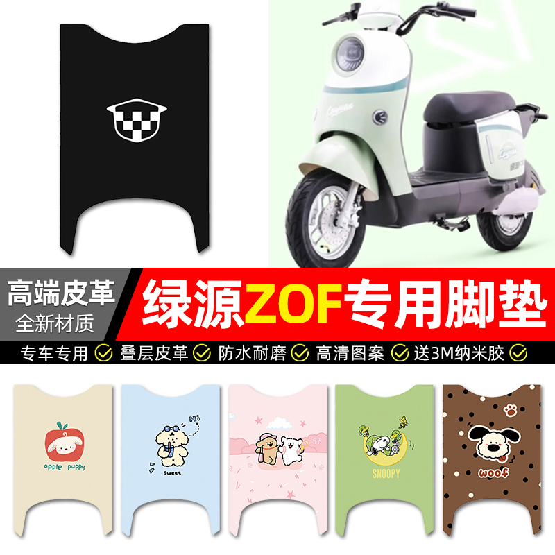 【绿源ZOF专用】电动车皮革脚垫