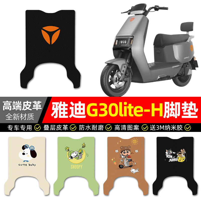 【雅迪G30lite-H专用】皮革脚垫