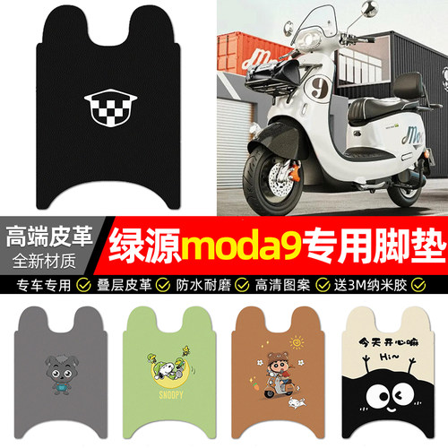 适用【绿源moda9】电动车脚垫