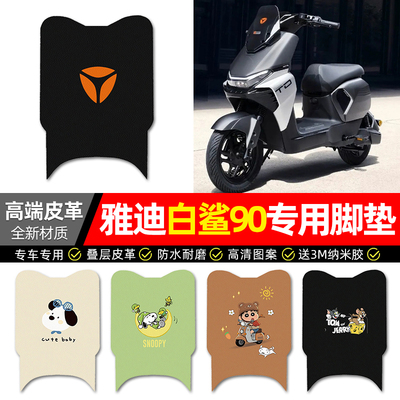 【雅迪白鲨90专用】电动车脚垫