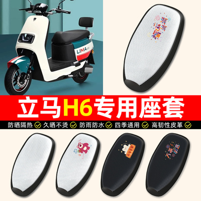 【立马H6专用】电动车座套