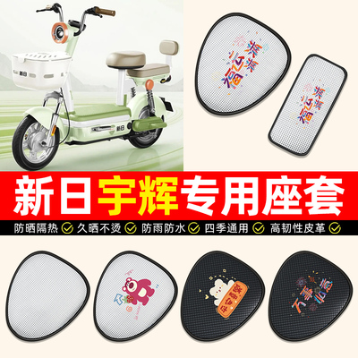 适用【新日宇辉专用】电动车座套
