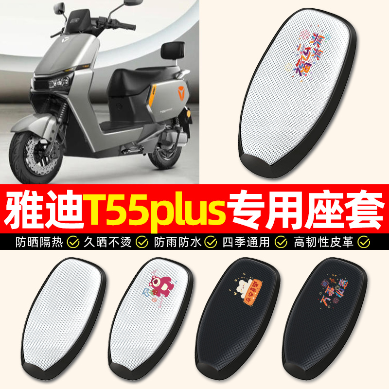 适用雅迪冠能T55plus-一H/M/D电动车座套防水电瓶车坐垫套座椅套