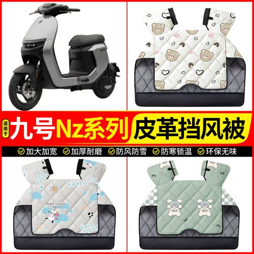 适用【九号Nz系列】加厚挡风被