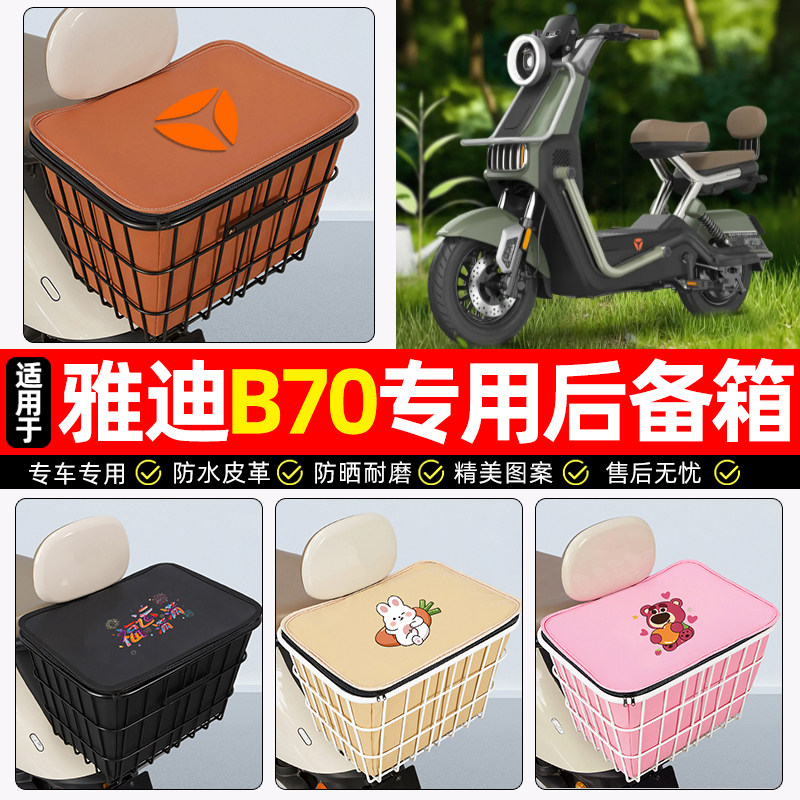 适用【雅迪冠能B70】铁车筐