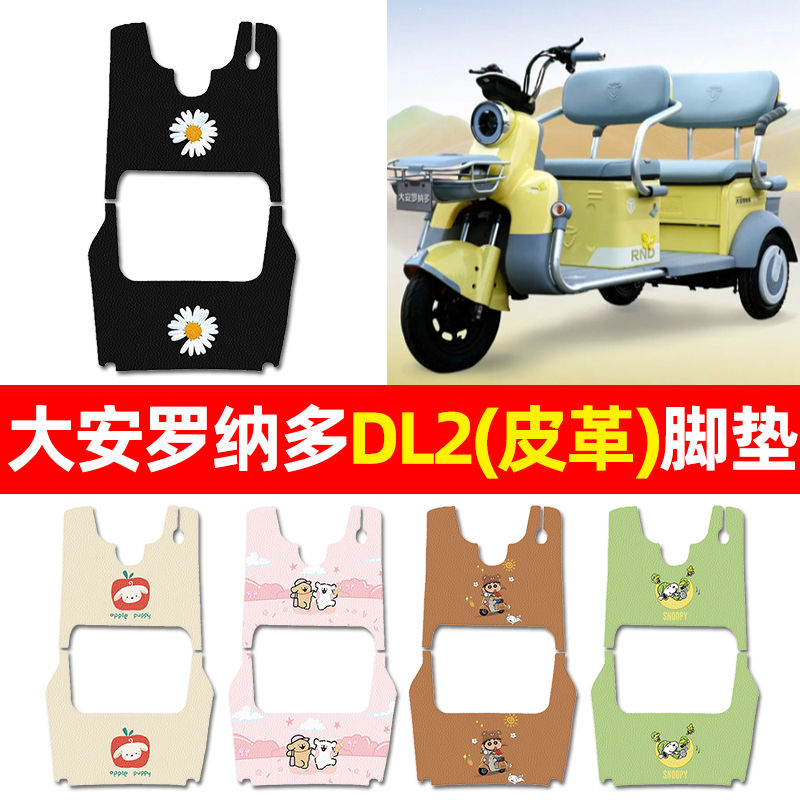 【适用大安罗纳多DL2专用】脚垫