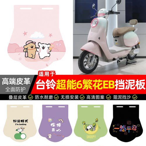 适用【台铃超能6繁花EB】挡泥板