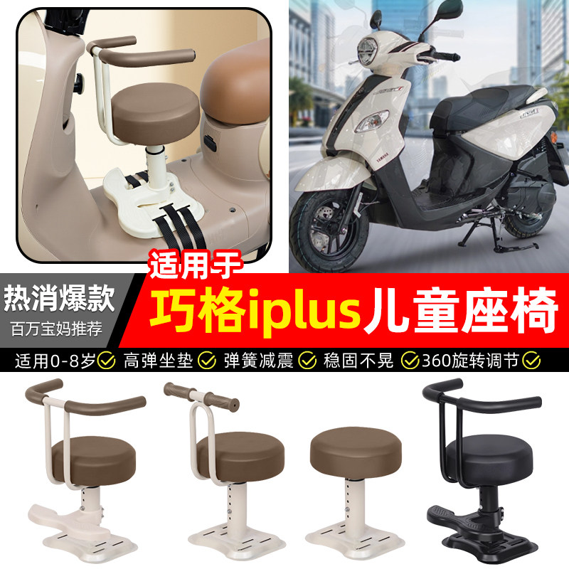 适用雅马哈巧格iplus125踏板摩托车专用宝宝儿童座椅前置装饰配件,摩托车/装备/配件,摩托车儿童座椅,淘宝优惠券,粉丝福利购,淘宝优惠卷