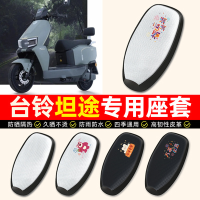 适用【台铃坦途】电动车座套
