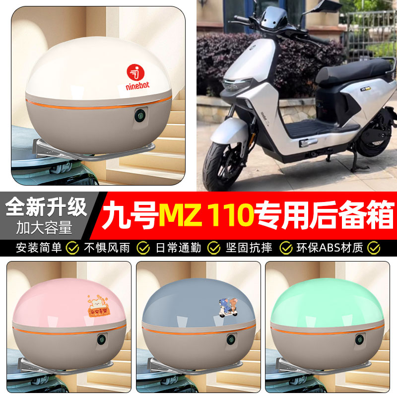 适用【九号MZ110】电动车后备箱