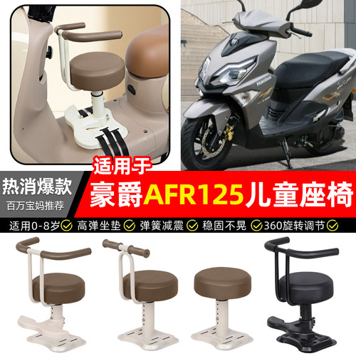 适用【豪爵AFR125】儿童座椅