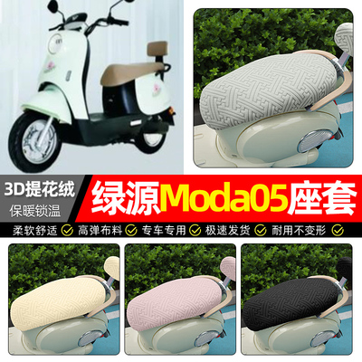 适用【绿源moda05】保暖座套