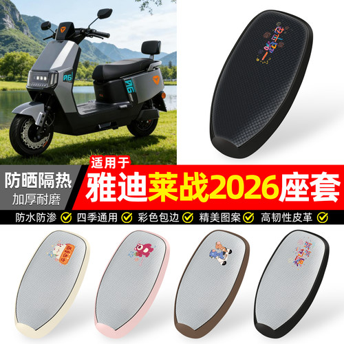适用【雅迪莱战2026】防晒座套