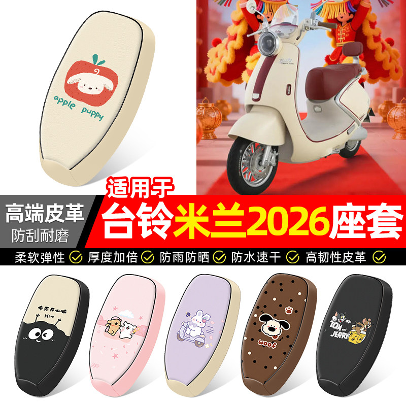 适用【台铃米兰2026】电动车座套