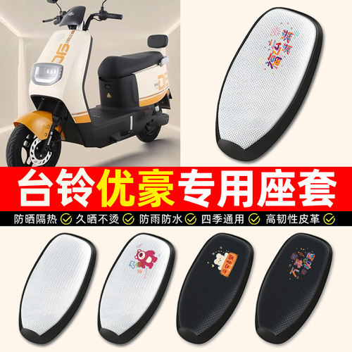 适用【台铃优豪专用】电动车座套