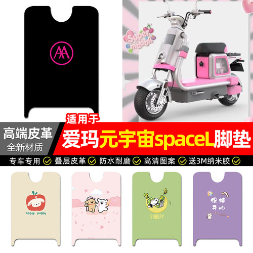 适用【爱玛元宇宙spaceL】脚垫