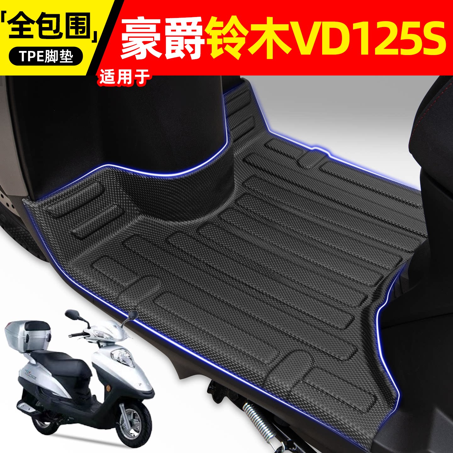 适用【豪爵铃木VD125S】脚垫
