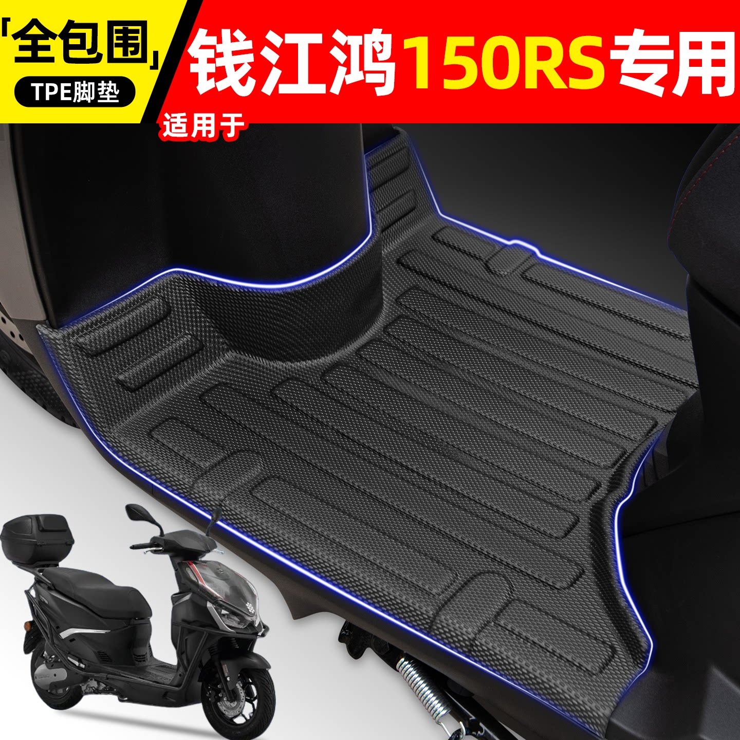 适用【钱江FORT鸿150RS】脚垫图片