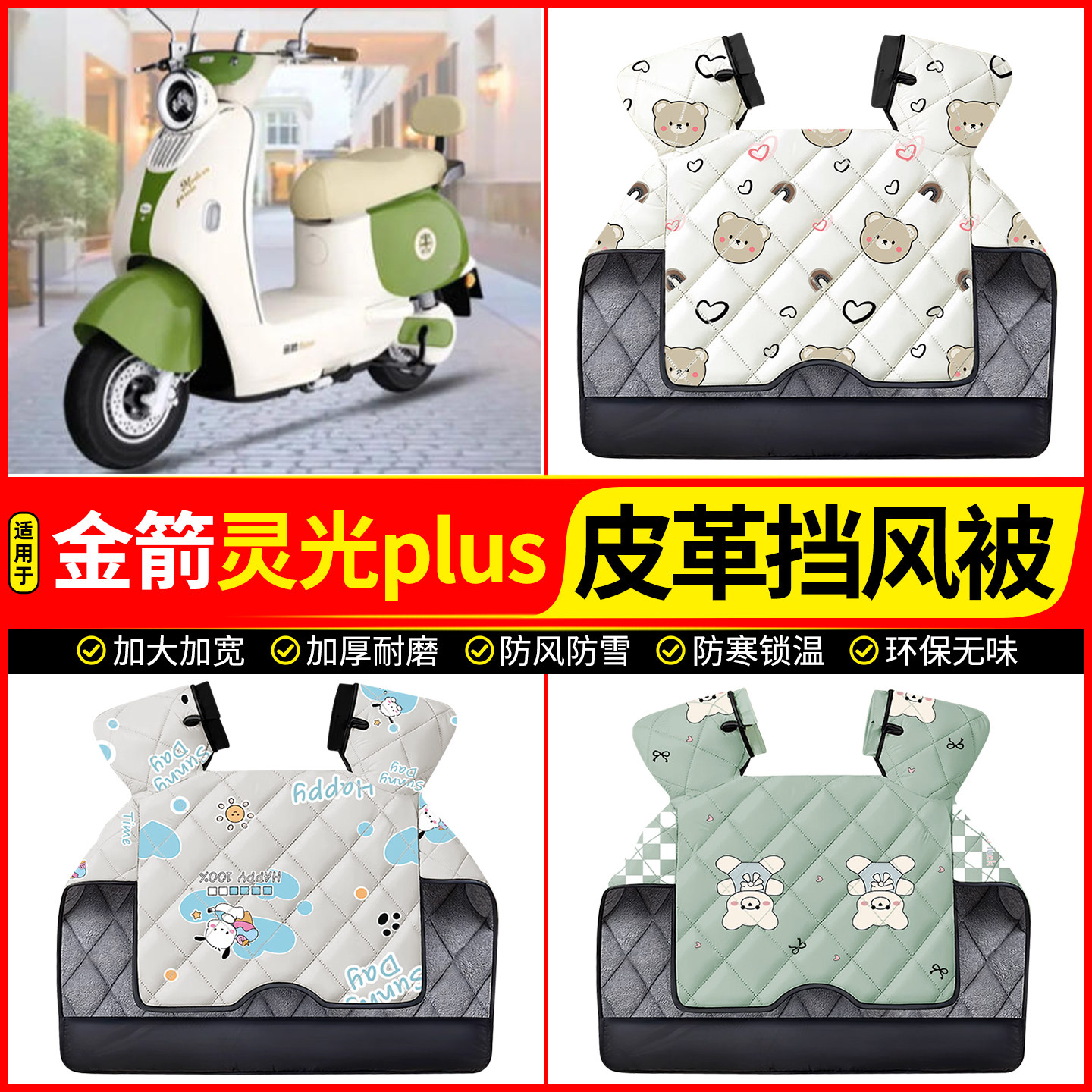 适用【金箭灵光plus】加厚挡风被