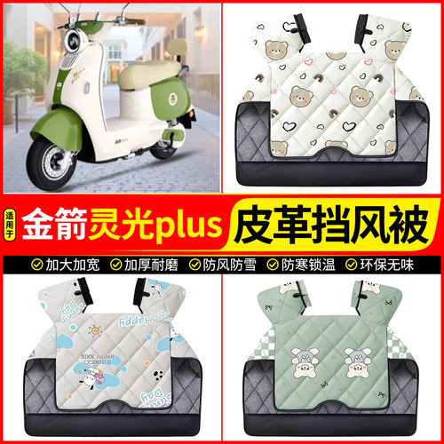 适用【金箭灵光plus】加厚挡风被