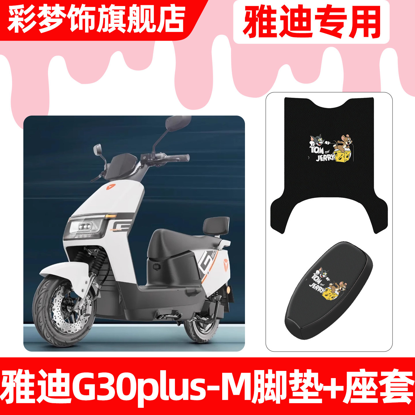 适用雅迪G30plus-一M电动车脚垫脚踏垫电瓶车座套坐垫套防水配件
