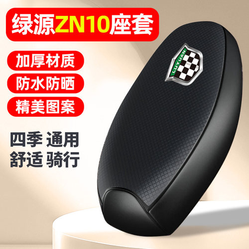 适用【绿源冷液ZN10】电动车座套