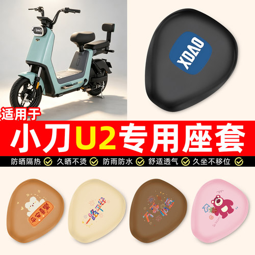 适用【小刀U2】电动车座套