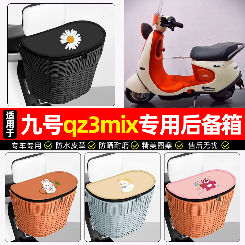适用【九号Qz3mix】电动车后车筐