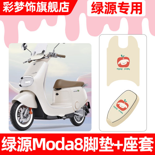 适用【绿源Moda8】脚垫+座套