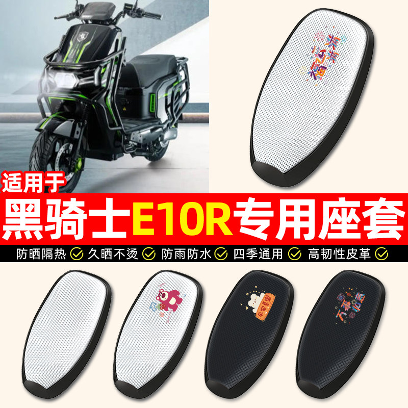 适用【黑骑士E10R】电动车座套图片