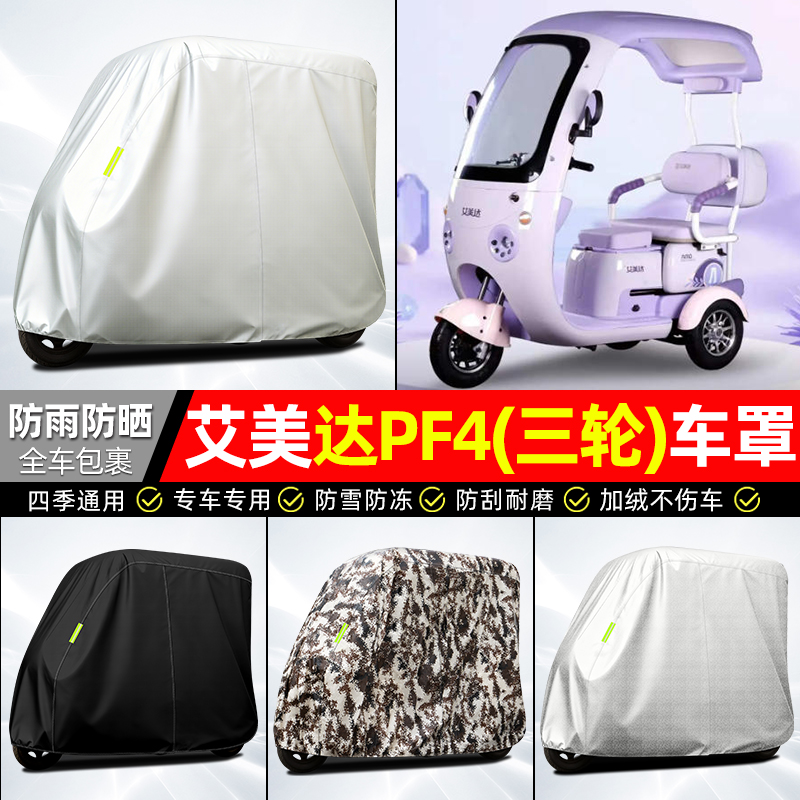 适用【艾美达PF4】全罩牛津车衣