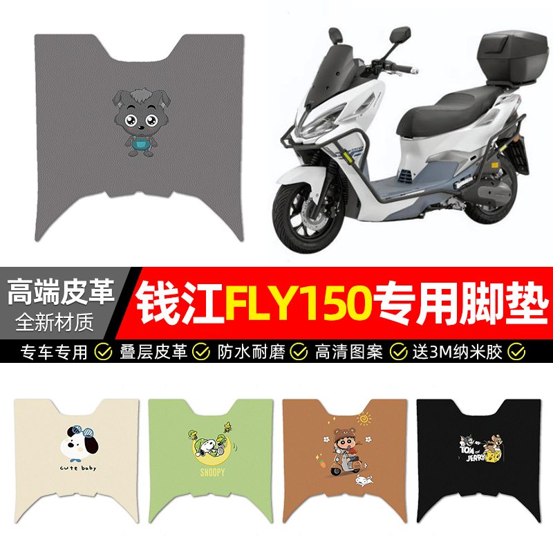 适用【钱江FLY150】皮革脚垫