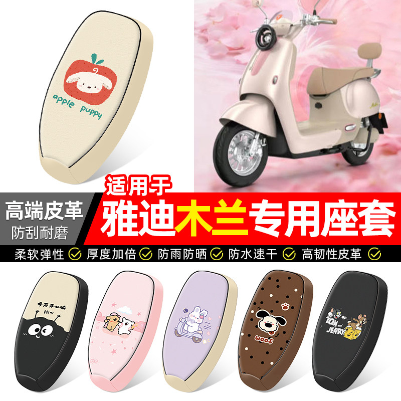 适用雅迪摩登木兰60/70/80-一M-一D豪华劲享悦享版电动车座套配件
