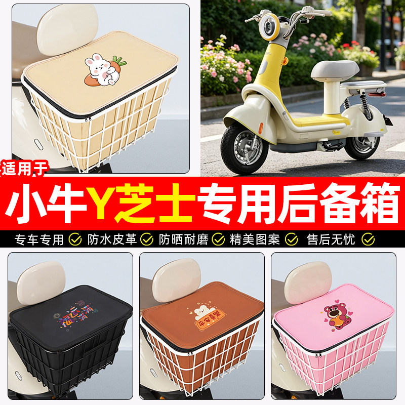适用【小牛Y芝士】大容量铁车筐