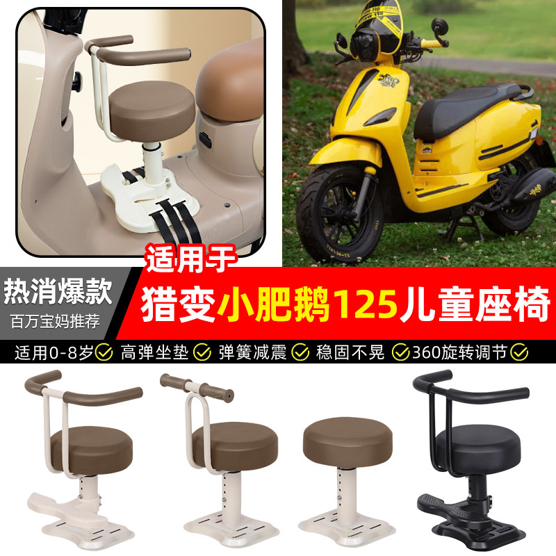 适用猎变小肥鹅125踏板摩托车专用宝宝儿童座椅前置装饰改装配件,摩托车/装备/配件,摩托车儿童座椅,淘宝优惠券,粉丝福利购,淘宝优惠卷