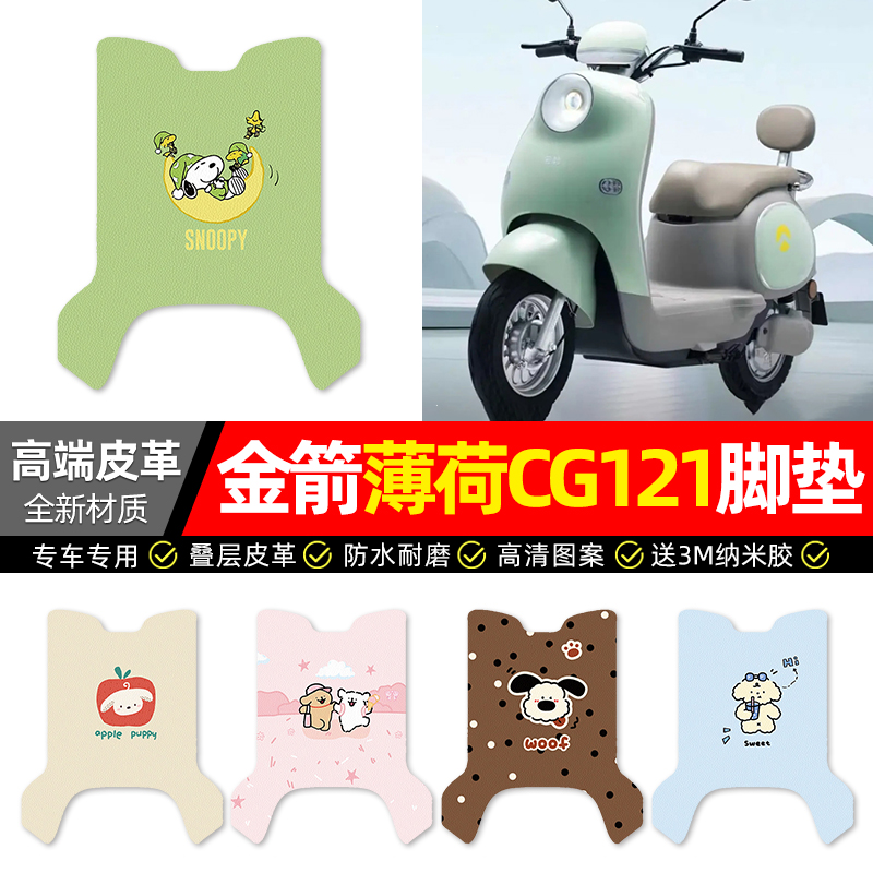 【金箭薄荷CG121】专用皮革脚垫