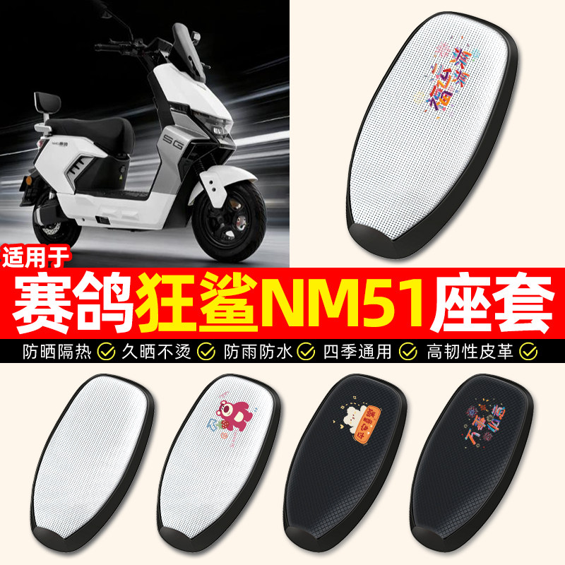 适用【赛鸽狂鲨NM51】电动车座套