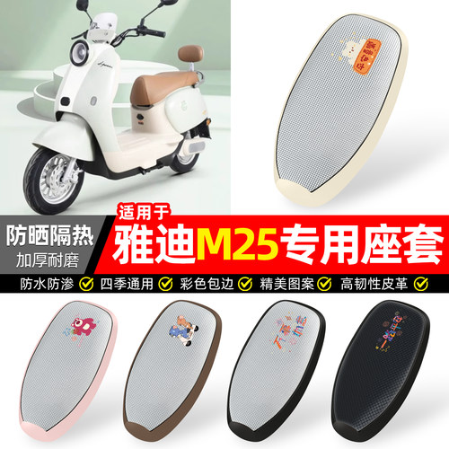 适用【雅迪M25】防晒座套