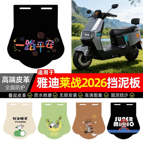 适用【雅迪莱战2026】专用挡泥板
