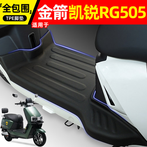 适用金箭凯锐RG505电动车脚垫