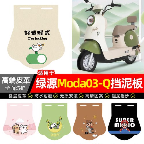 适用【绿源Moda03-Q】专用挡泥板