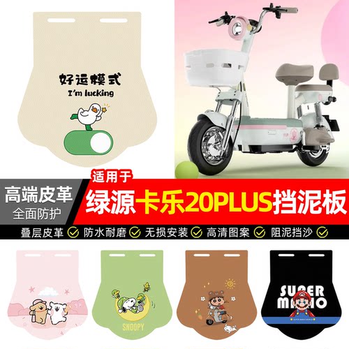 适用【绿源卡乐20PLUS】挡泥板