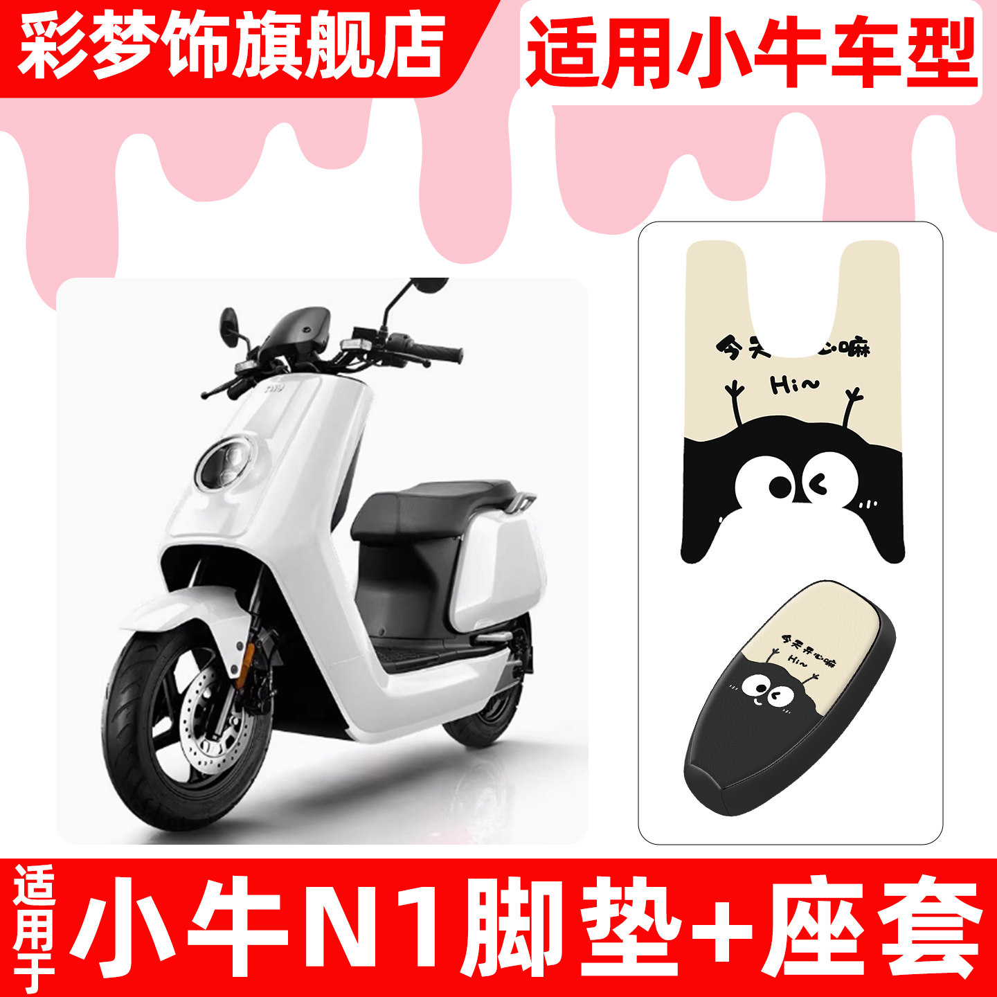 适用小牛N1/N1S/NQI电摩GT动力版电动车脚垫脚踏垫座套坐垫套配件,摩托车/装备/配件,摩托车坐垫,淘宝优惠券,粉丝福利购,淘宝优惠卷
