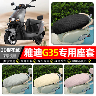 适用雅迪冠能G35-一M/H/悦享版D电动车座套冬季加绒电瓶车坐垫套